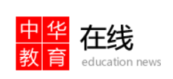 中华教育在线