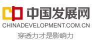 中国发展网首发