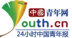 中国青年网新闻首发