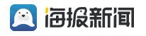 海报新闻济宁首发