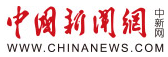 中国新闻网图片首发