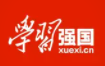 学习强国(江西晨报)