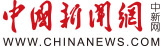 中国新闻网主站首发