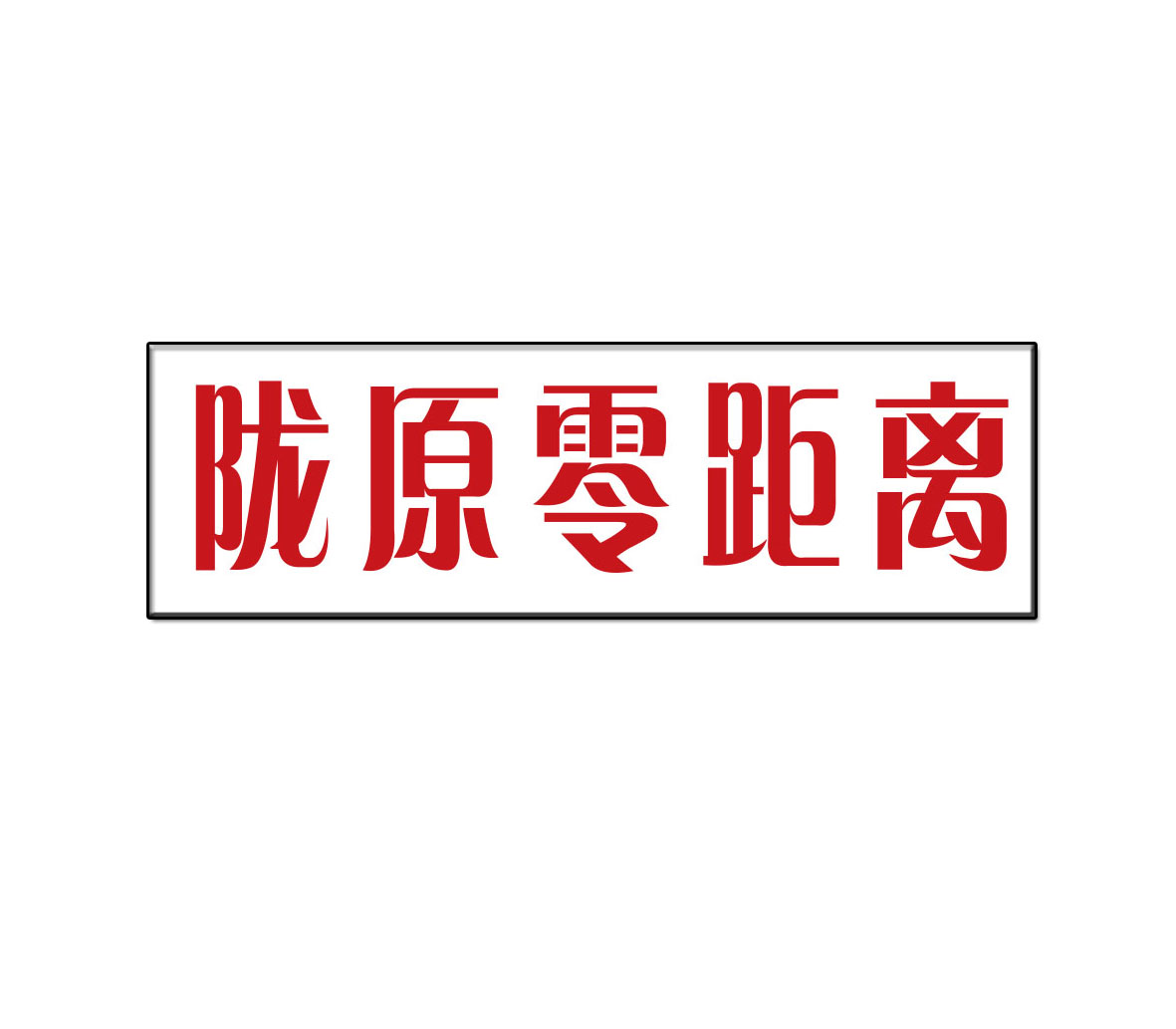 陇原零距离（官方媒体百家号）