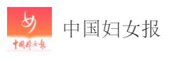 中国妇女报客户端