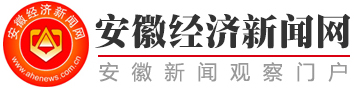 安徽经济新闻网