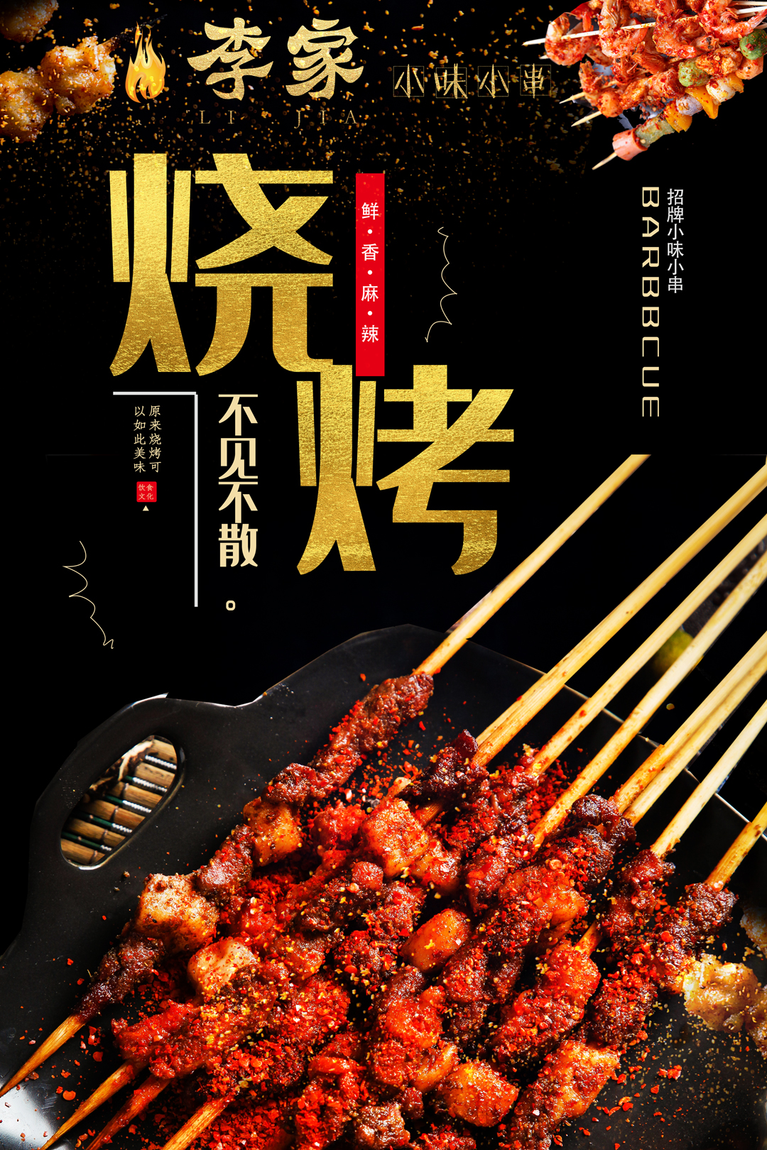 李家小味小串-2019.5.10.jpg