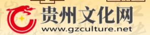 贵州文化网 