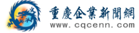重庆企业新闻网