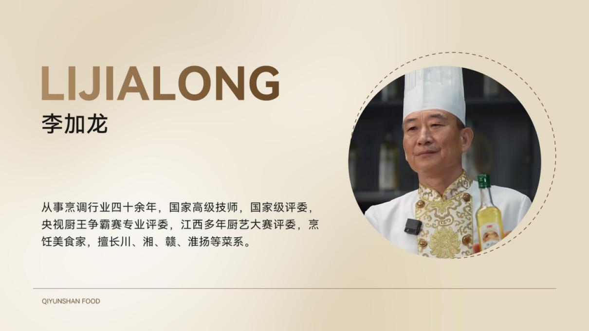 国家级烹饪大师携手齐云山高油酸山茶油诠释餐桌上的健康与美味