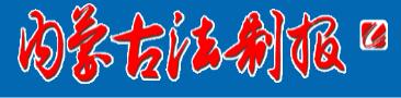 内蒙古法制报