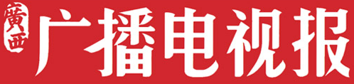 广西广播电视报(报纸)