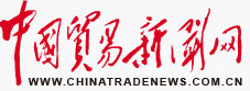 中国贸易新闻网首发