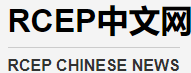 RCEP中文网
