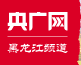 央广网黑龙江首发