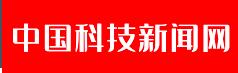 中国科技新闻网首发