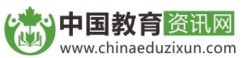 中国教育资讯网