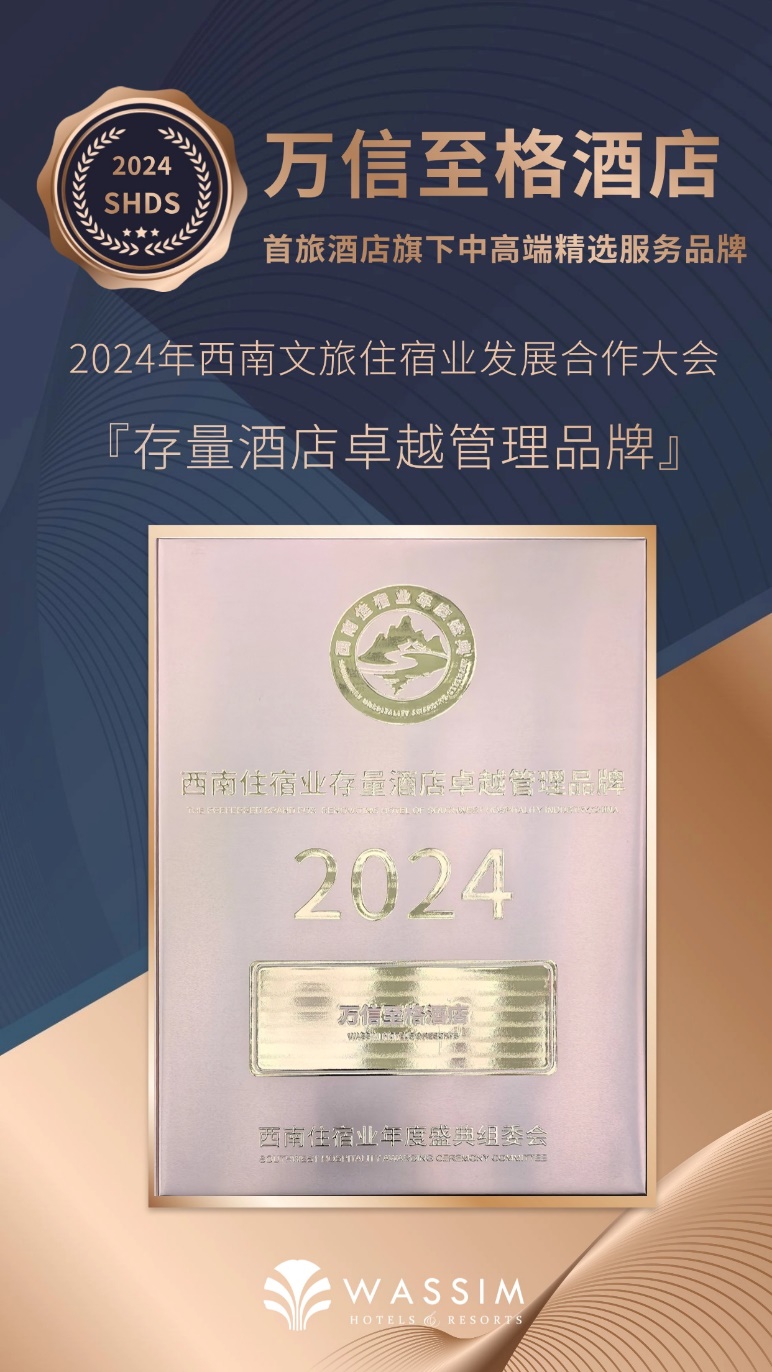 澳门威尼克斯人官方网站引领存量酒店投资期待！万信至格酒店荣获“存量酒店卓越管理品