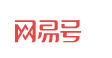 官方网易号（经济新视野）医疗