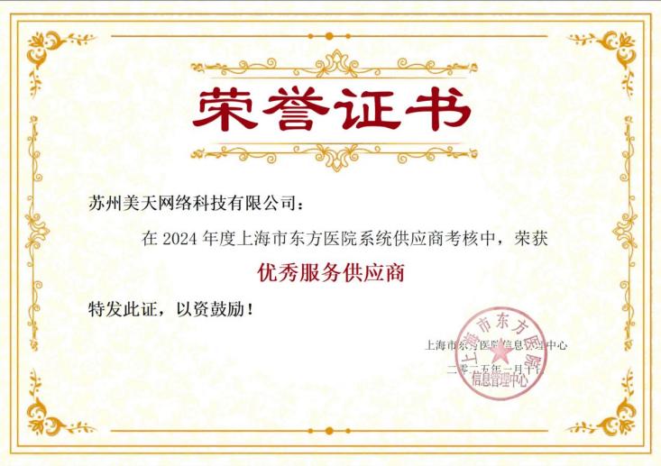 美天科技荣膺2024年度上海东方医院&ldquo;优秀服务供应商&rdquo;