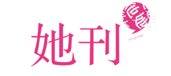 她刊