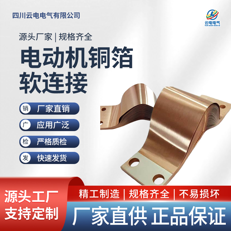 四川云电电气：以杰出铜箔软连接，为现代工业注入强劲脉络