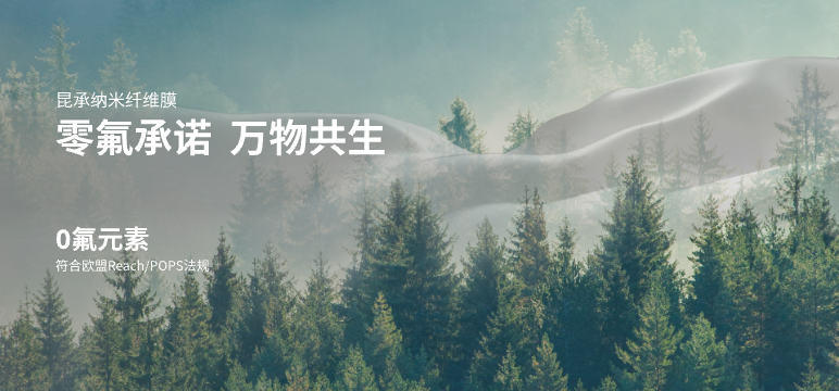 昆承纳米纤维膜：无氟先锋，性能革新