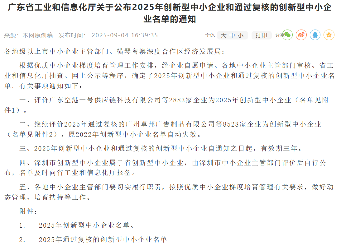 水发兴业新材料顺利通过广东省2025年创新型中小企业复核