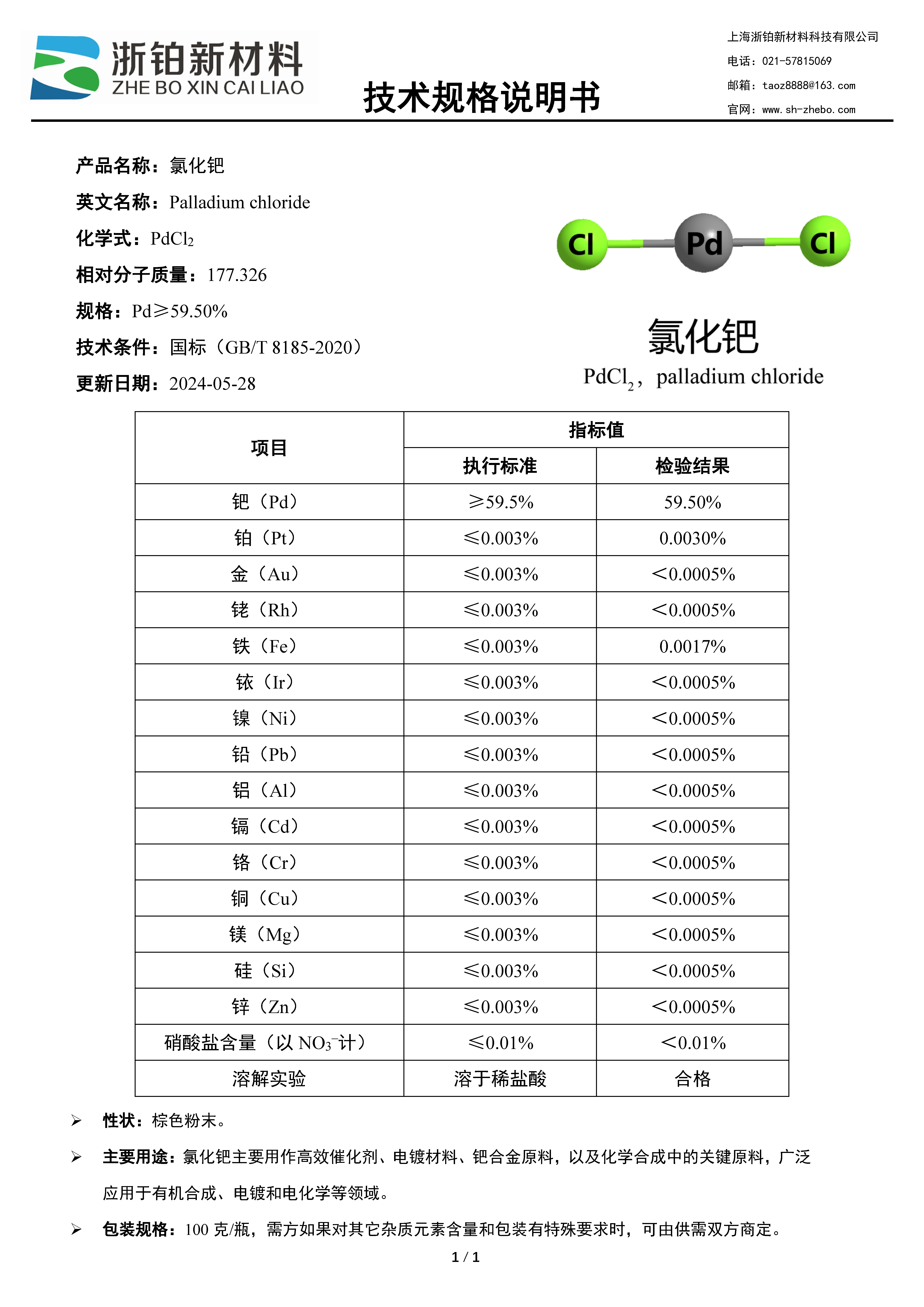 贵金属亮相（钯&mdash;&mdash;应用领域）