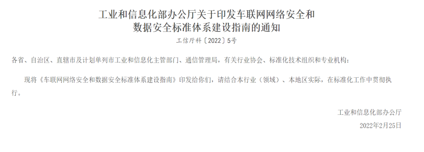 安言解读《车联网网络安全和数据安全标准体系建设指南》