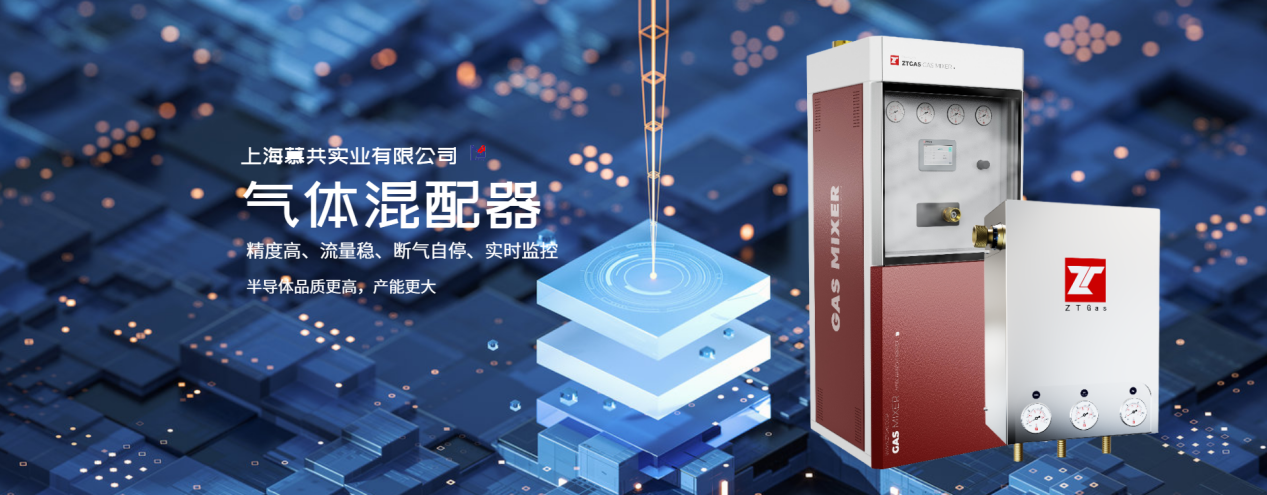 气体混配器-半导体行业一站式气体混配解决方案-上海慕共实业