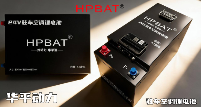 华平动力驻车空调锂电池 赋能货运行业升级