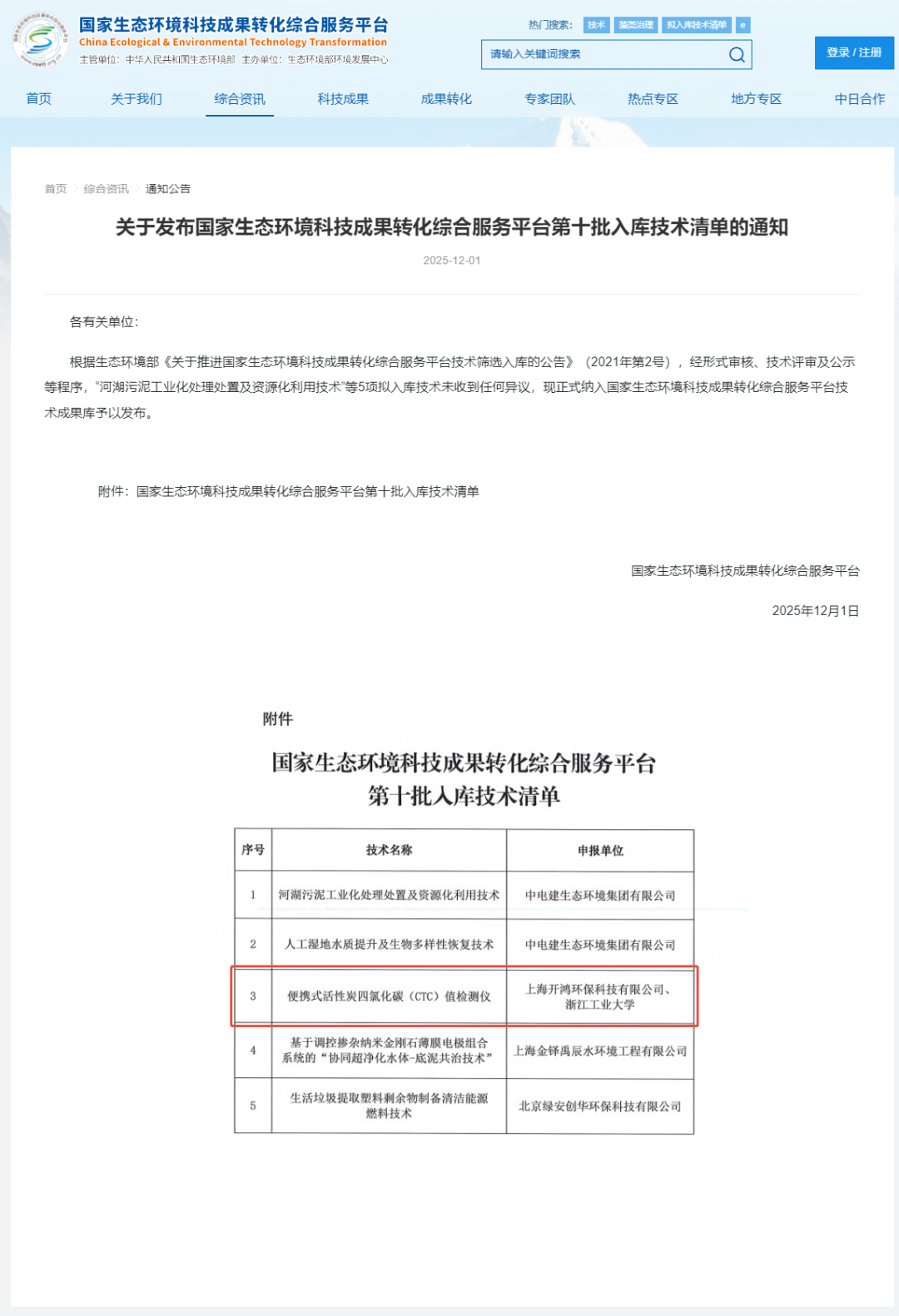 国家级认证！开鸿环保核心技术入选国家生态环境部科技成果库