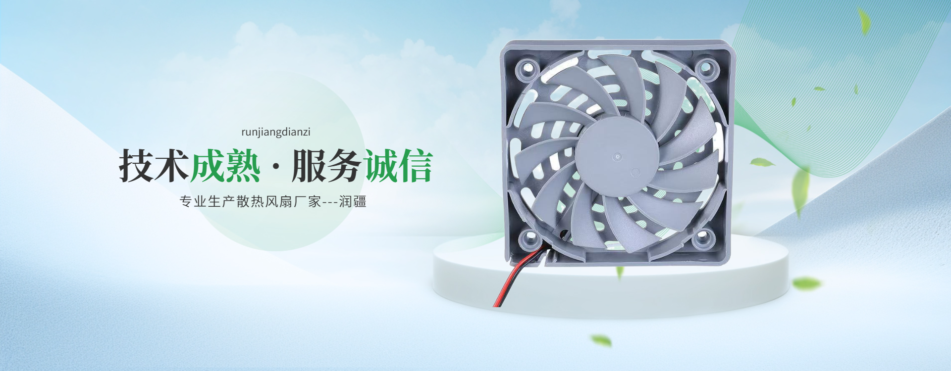 以技术铸底气，以稳定赢信赖&mdash;&mdash;润疆无刷散热风扇的22年深耕