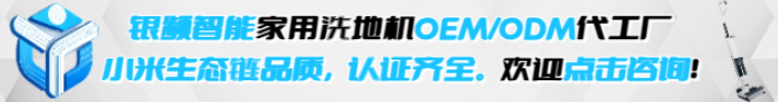 2026年1月 | 家用洗地机贴牌TOP8推荐，专业代工助力品牌快速入市