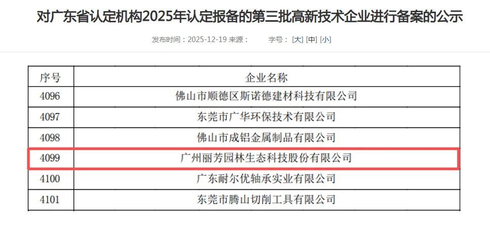 广州丽芳园林通过2025年度国家高新技术企业认定