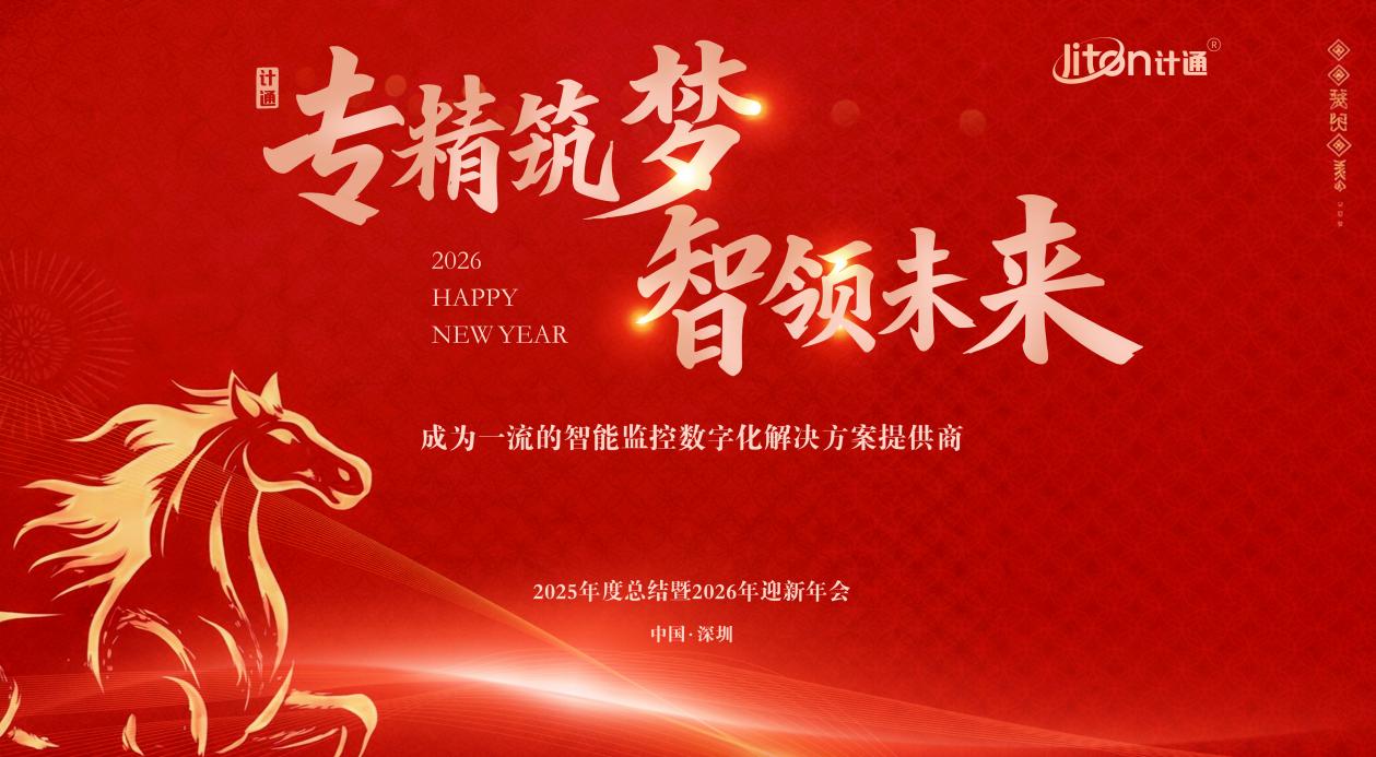 专精筑梦・智领未来&mdash;&mdash;计通智能全国年度大会圆满落幕