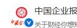 人民日报客户端(中国企业报