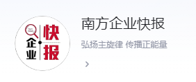 南方企业快报（百家号）