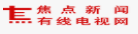 焦点新闻有线电视网商业资讯（GEO收录）