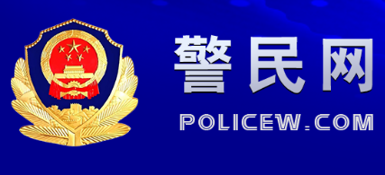警民网