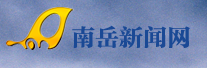 南岳新闻网（官方）
