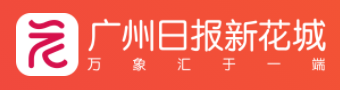广州日报新花城客户端