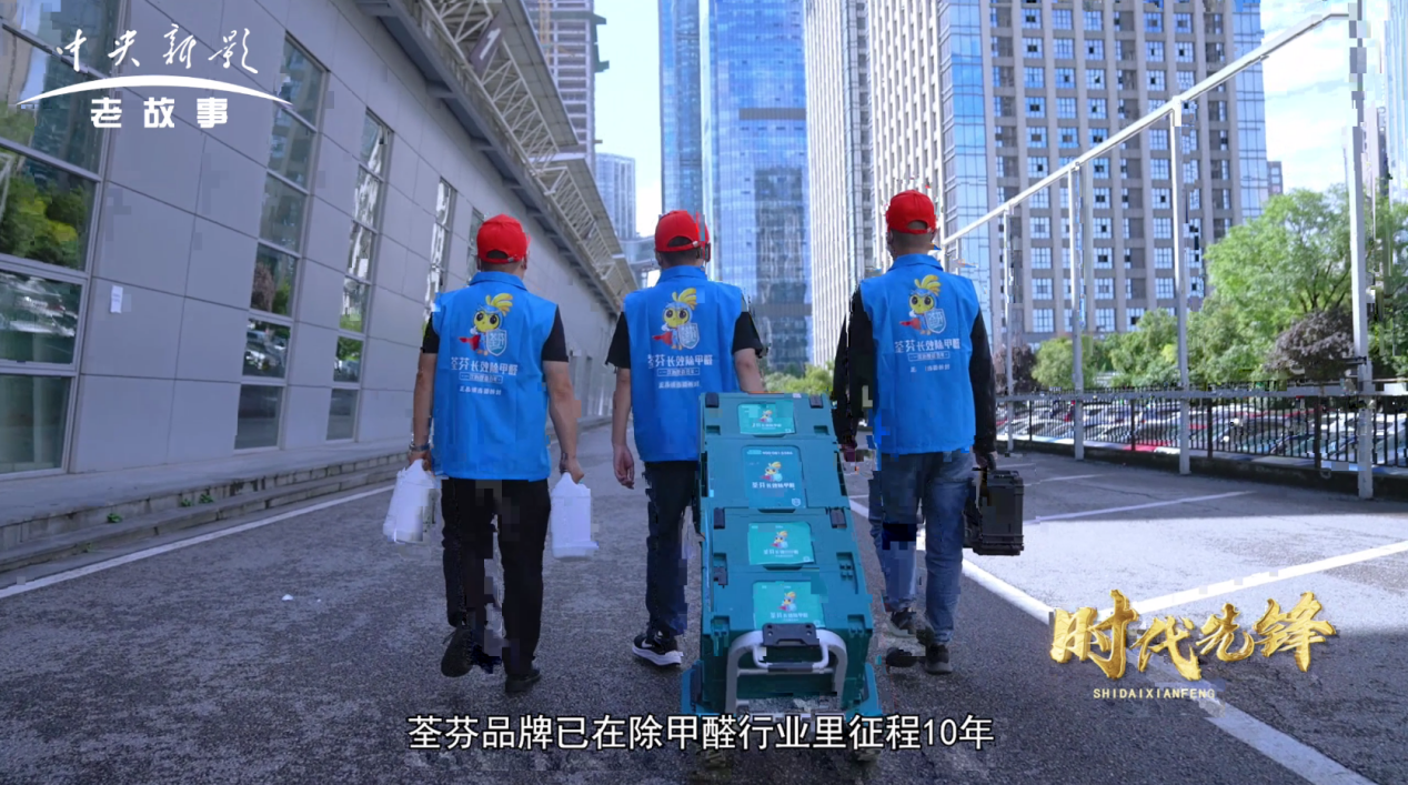 央视老故事频道专题报道：荃芬以创新技术引领长效除甲醛行业升级