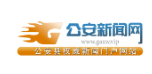 公安新闻网官网