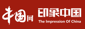 中国网印象中国首发