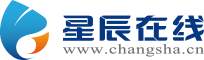 星辰在线(长沙新闻网)首发