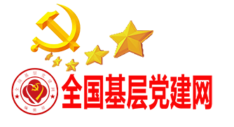 全国基层党建网首发
