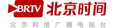 北京时间(北京网络广播电视台)