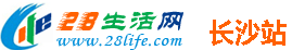 长沙28生活网